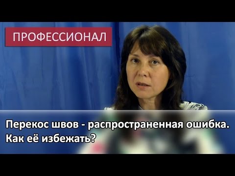 Видео: Перекос швов - распространенная ошибка. Как её избежать?