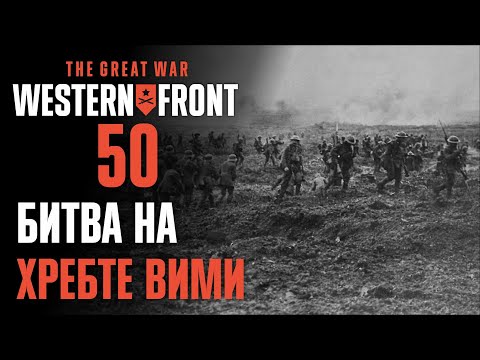 Видео: Битва на хребте Вими ♟ Прохождение The Great War: Western Front #50 [Исторические битвы]