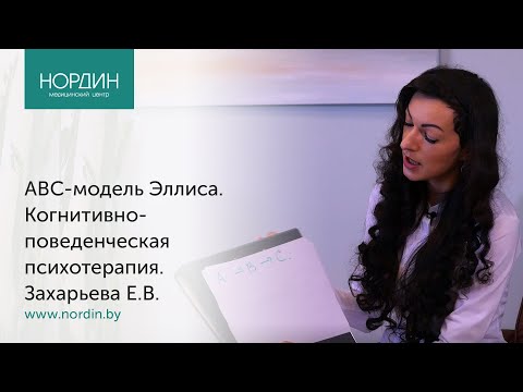 Видео: Как пережить расставание: АВС-модель  Эллиса