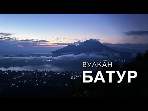 Видео: Подъем на вулкан Батур и отдых на пляже Амед
