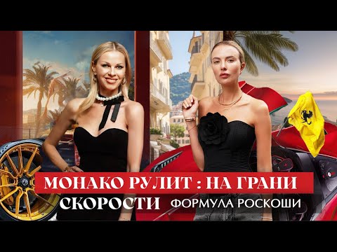 Видео: МОНАКО РУЛИТ: Формула роскоши