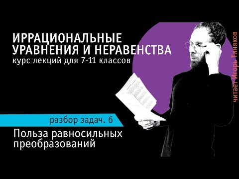 Видео: Когда сложно с ОДЗ. Иррациональные уравнения и неравенства - 6