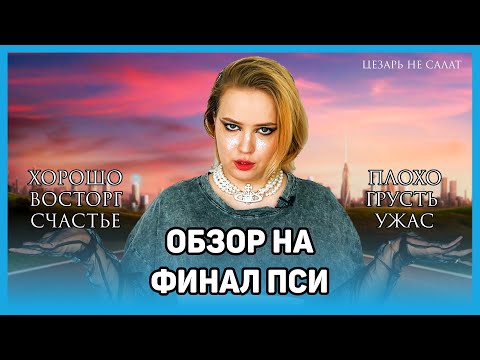 Видео: Обзор на финал по ПСИ