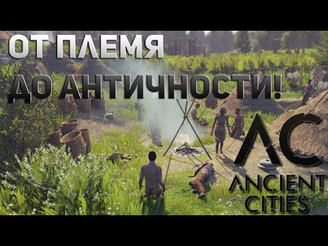 Видео: Ancient Cities - КАК ПРИВЕСТИ ПЛЕМЯ К ПРОЦВЕТАНИЮ! #1