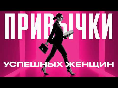 Видео: ЭТИ 5 привычек обрекут любую женщину на успех!