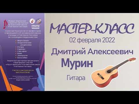 Видео: 02.02.22 Мастер-классы. Мурин Д.А., гитара . Творческая Мастерская муз. школы РАМ им. Гнесиных