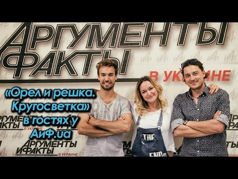 Видео: «Орел и решка. Кругосветка» возвращаются в гости в АиФ.ua
