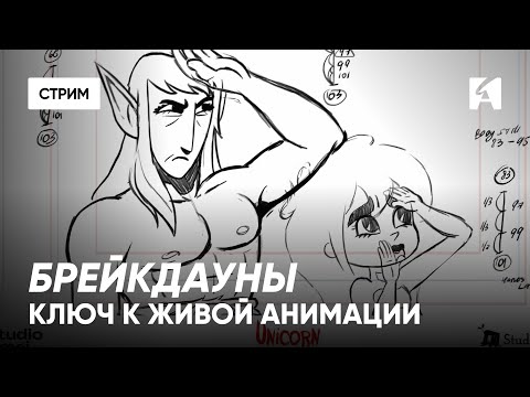 Видео: Брейкдауны. Почему они так важны в анимации?