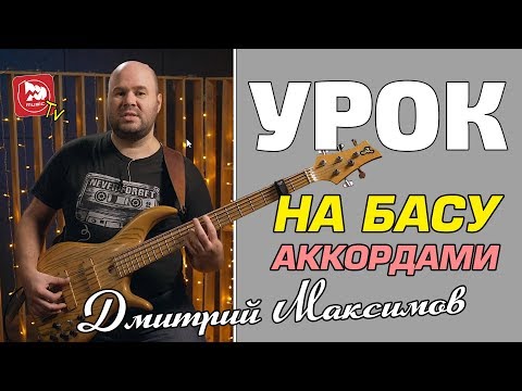 Видео: Урок на бас-гитаре:   Как играть аккордами?