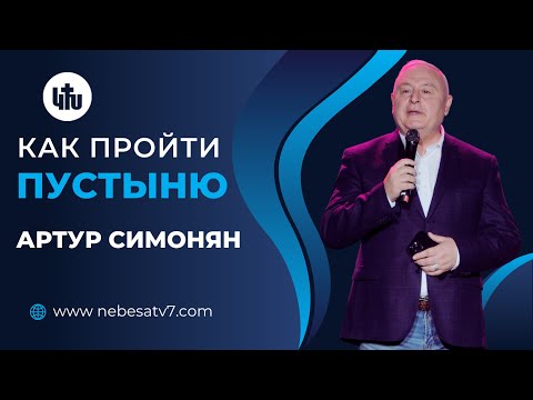 Видео: Артур Симонян - Как пройти пустыню