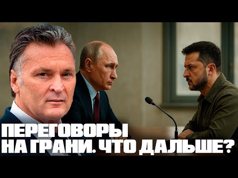 Видео: Балашов: Что будет, если переговоры сорвутся — И сколько времени осталось до новой эскалации?