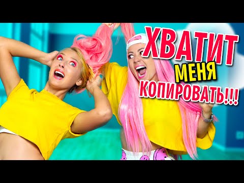 Видео: КОПИРУЮ ЛУЧШУЮ ПОДРУГУ ВЕСЬ ДЕНЬ с Ла-Ла Лайф