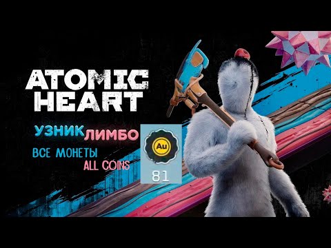 Видео: Все монеты в Atomic Heart: Узник Лимбо DLC#2. All coins in Atomic Heart: Trapped in Limbo DLC#2