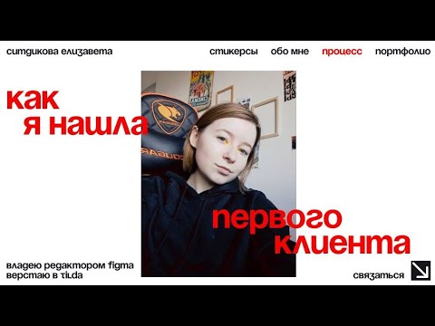 Видео: Первый клиент на веб-дизайн/как я нашла первого клиента на создание сайта и личного кабинета