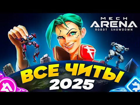 Видео: Мех Арена Взлом 💻 БЕСКОНЕЧНЫЕ А-Коины 💻ВСЕ читы Mech Arena