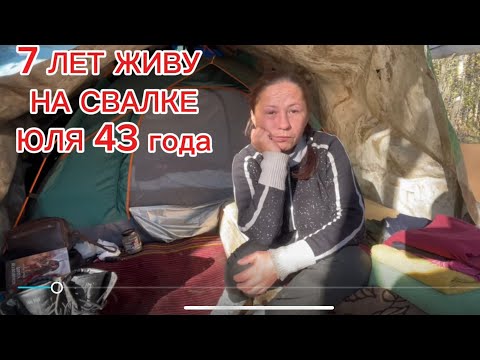 Видео: 7 ЛЕТ ЖИВУ В ЛЕСУ, ЮЛЯ 43 ГОДА. ЛЮДИ ЛЕСА. МУСОРЩИК