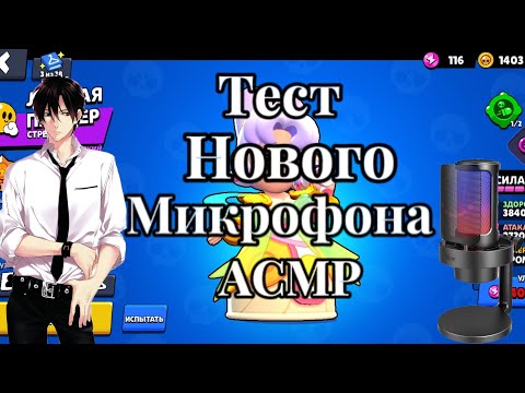 Видео: АСМР Тест Нового Микрофона!!!!