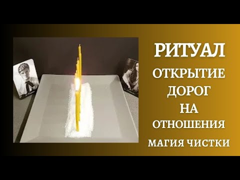 Видео: Открытие дорог на отношения. Чистка негатива с пары. Чакровая чистка.