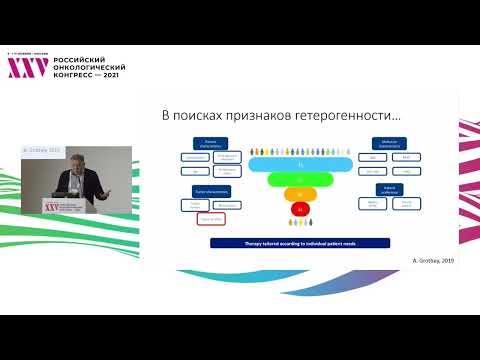 Видео: Индивидуальный подход к назначению поддерживающей терапии при колоректальном раке