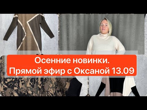 Видео: Обзор осенних новинок. Прямой эфир с Оксаной!