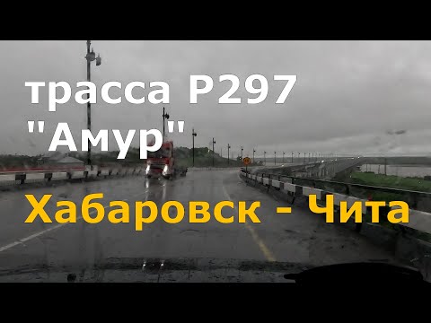 Видео: дорога Хабаровск - Чита. Р297 "Амур". Вся трасса. Timelapse [4K]