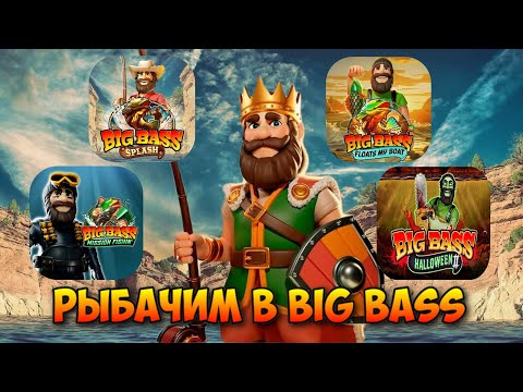 Видео: РЫБАЧИМ В BIG BASS / КУПИЛ ДЕСЯТЬ БОНУСОК В РАЗНЫХ БИГ БАССАХ И ОТПРАВИЛСЯ ЗА КРУПНЫМ УЛОВОМ!