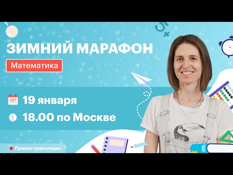 Видео: Зимний марафон по математике в TutorOnline