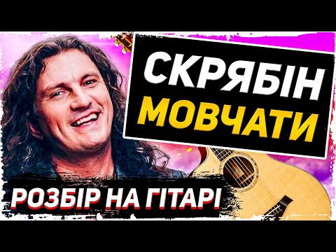 Видео: Скрябін — Мовчати (розбір на гітарі) + АКОРДИ, бій