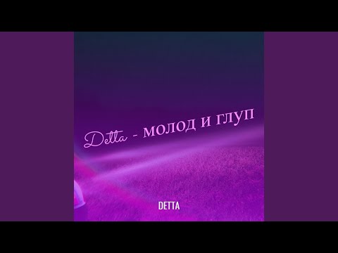 Видео: Молод и глуп