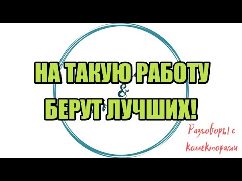 Видео: Алина Александровна. Сборная солянка №458|Коллекторы |Банки |230 ФЗ| Антиколлектор|