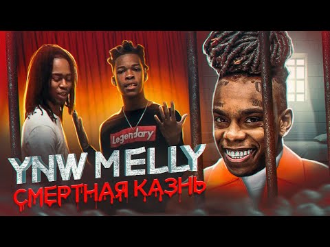 Видео: YNW MELLY. В 24 года РЭПЕРА ждет СМ*РТНАЯ КАЗНЬ за УБ*ЙСТВО ДРУЗЕЙ ДЕТСТВА. (Документальный фильм)