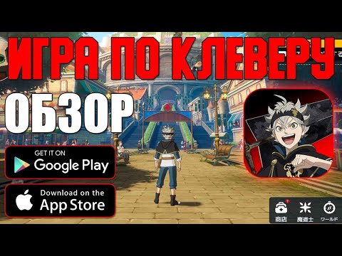 Видео: ОБЗОР МОБИЛЬНОГО КЛЕВЕРА ► BLACK CLOVER MOBILE (Android\iOS)