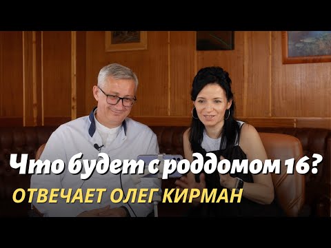 Видео: Что будет с роддомом №16, рассказывает Олег Кирман