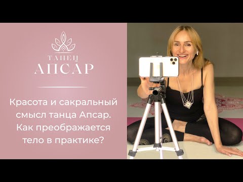 Видео: Красота и сакральный смысл танца Апсар. Как преображается тело в практике?