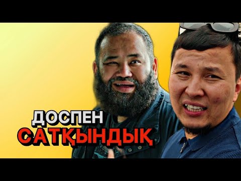 Видео: Жаңа 2024 | ДОСПЕН сатқындық қазақша кино