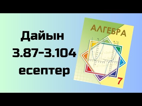 Видео: алгебра 7 сынып 3.87-3.104 есептер Шыныбеков