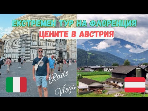 Видео: ДВА ДНИ С НАС НА ПЪТ: Флоренция🇮🇹 и Инсбрук🇦🇹 | Екстремна обиколка и цени / Rado Vlogs