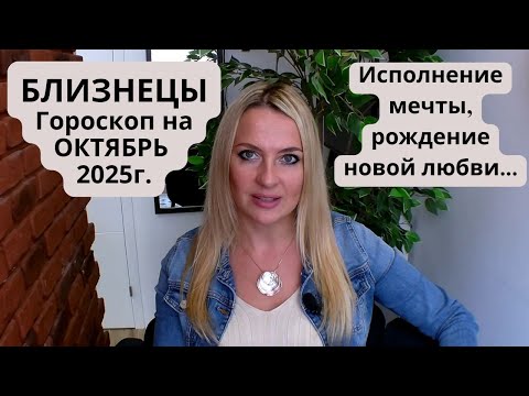 Видео: БЛИЗНЕЦЫ - гороскоп на ОКТЯБРЬ 2025г... Исполнение мечты, рождение новой любви...