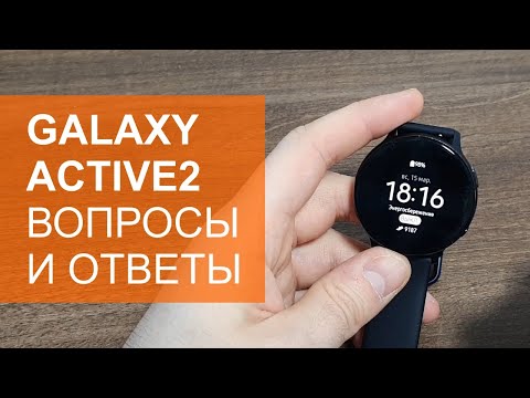 Видео: Samsung Galaxy Watch Active 2 вопросы и ответы. Часть 5. Также итоги конкурса.