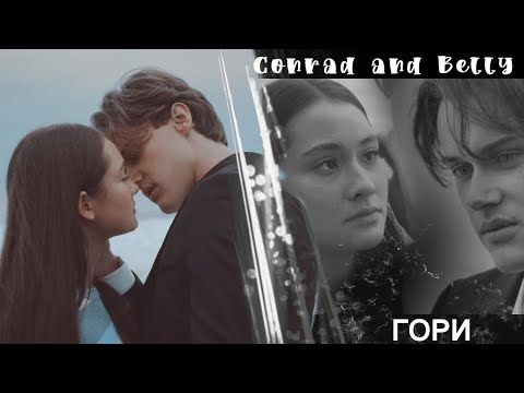 Видео: Conrad and Belly | Этим летом я стану красивой | Гори