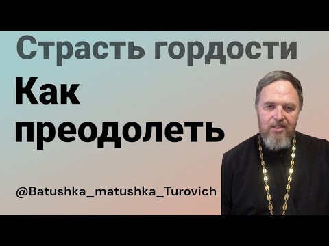 Видео: Страсть ГОРДОСТИ как преодолеть