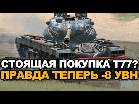 Видео: Стоит ли покупать Т77 после нерфа за 7000 золота | Tanks Blitz