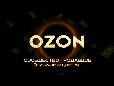 Видео: OZONовая Дыра - Голубой Озон