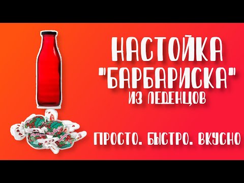 Видео: Настойка "Барбариска" из конфет. Просто, быстро и вкусно. Как приготовить? Рецепт