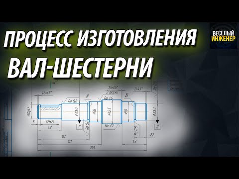 Видео: Чертеж вал шестерни. Процесс изготовления валов с зубчатым венцом