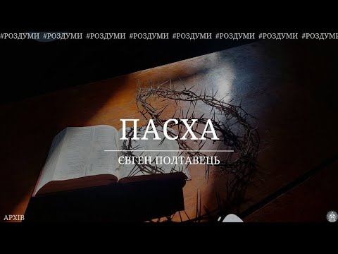 Видео: Пасха, Яреськи 2017 (архів)