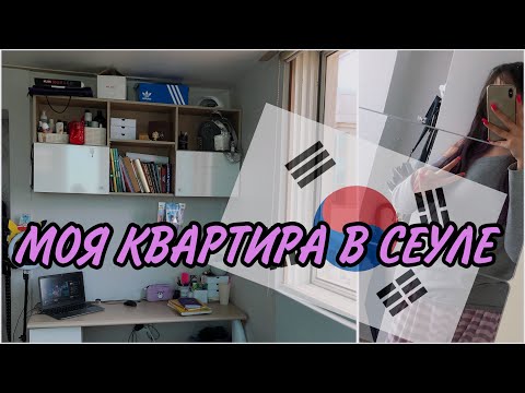 Видео: Аренда квартиры в Сеуле: обзор моей квартиры. Стоимость аренды. Условия.