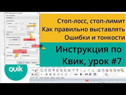Видео: Стоп-лосс, как выставлять в Квике, ошибки и тонкости исполнения/ Урок №7 по Quik