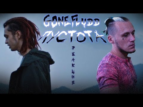 Видео: GONE.Fludd - ПУСТОТА | РЕАКЦИЯ