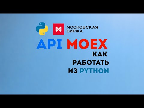 Видео: API Мосбиржи ( ISS MOEX ) + Python + Pandas + requests. Отправка запроса и обработка ответа.